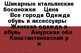 Шикарные итальянские босоножки  › Цена ­ 4 000 - Все города Одежда, обувь и аксессуары » Женская одежда и обувь   . Амурская обл.,Константиновский р-н